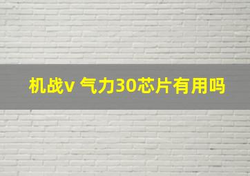 机战v 气力30芯片有用吗